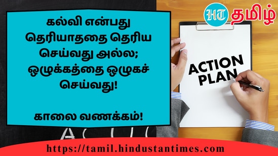 கல்வி என்பது தெரியாததை தெரிய செய்வது அல்ல; ஒழுக்கத்தை ஒழுகச் செய்வது!&nbsp;காலை வணக்கம்!