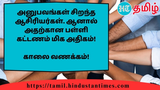 அனுபவங்கள் சிறந்த ஆசிரியர்கள். ஆனால் அதற்கான பள்ளி கட்டணம் மிக அதிகம்!&nbsp;காலை வணக்கம்!