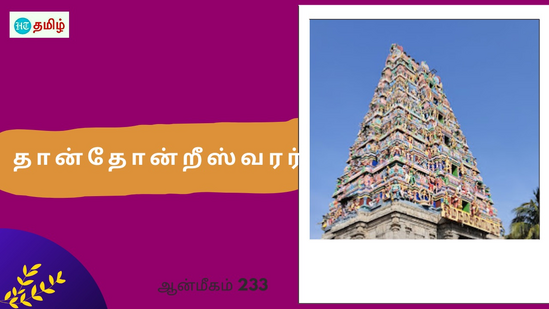 பிறை வடிவ பாணத்தை எய்த அர்ஜுனன்.. கங்கையை அனுப்பிய சிவபெருமான்.. காட்சி கொடுத்த தான்தோன்றீஸ்வரர்