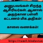 <p>அனுபவங்கள் சிறந்த ஆசிரியர்கள். ஆனால் அதற்கான பள்ளி கட்டணம் மிக அதிகம்!</p><p>&nbsp;</p><p>காலை வணக்கம்!</p>