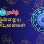 (05.11.2024) இந்த நாள் உங்களுக்கு எப்படி இருக்கும்?..மேஷம் முதல் மீனம் வரை..12 ராசிகளுக்கான பலன்கள் இதோ..!