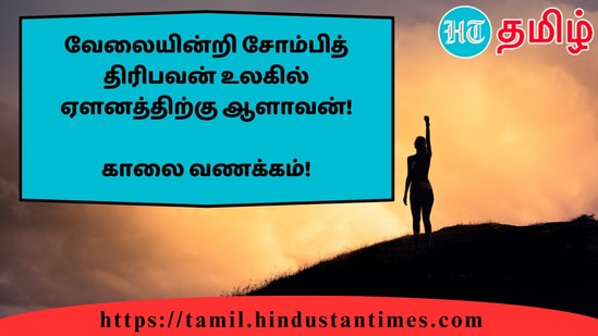 வேலையின்றி சோம்பித் திரிபவன் உலகில் ஏளனத்திற்கு ஆளாவன்!&nbsp;காலை வணக்கம்!