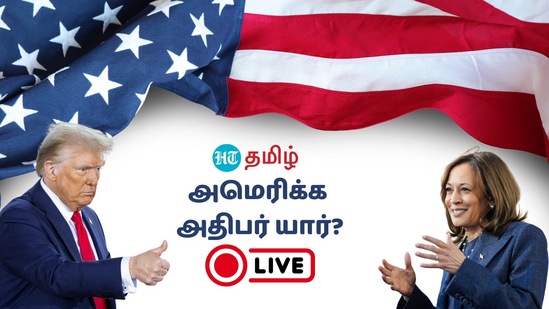 US Election Results LIVE: அமெரிக்க அதிபர் யார்? முந்தும் ட்ரெம்ப்.. விரட்டும் கமலா! வல்லரசை வெல்லப் போவது யார்?