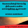 <p>வேலையின்றி சோம்பித் திரிபவன் உலகில் ஏளனத்திற்கு ஆளாவன்!</p><p>&nbsp;</p><p>காலை வணக்கம்!</p>