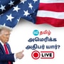 US Election Results LIVE: அமெரிக்க அதிபர் யார்? முந்தும் ட்ரெம்ப்.. விரட்டும் கமலா! வல்லரசை வெல்லப் போவது யார்?