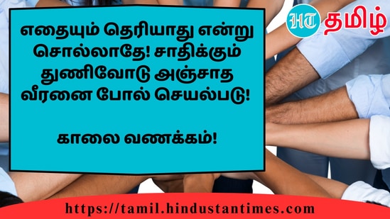 எதையும் தெரியாது என்று சொல்லாதே! சாதிக்கும் துணிவோடு அஞ்சாத வீரனை போல் செயல்படு!&nbsp;காலை வணக்கம்!