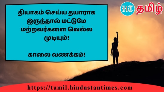 தியாகம் செய்ய தயாராக இருந்தால் மட்டுமே மற்றவர்களை வெல்ல முடியும்!&nbsp;காலை வணக்கம்!