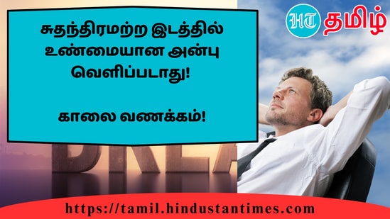 சுதந்திரமற்ற இடத்தில் உண்மையான அன்பு வெளிப்படாது!&nbsp;காலை வணக்கம்!