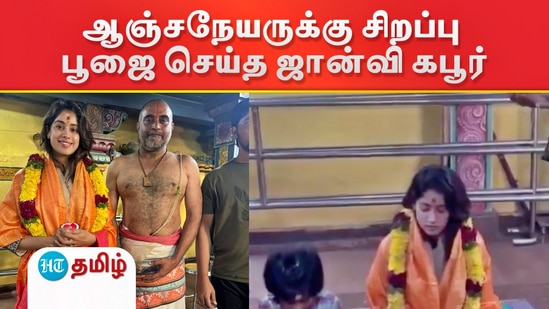 ஹைதராபாத்தில் ஆஞ்சநேயர் கோயிலில் ஜான்வி கபூர் சாமி தரிசனம்! 30 நிமிடம் சிறப்பு பூஜை