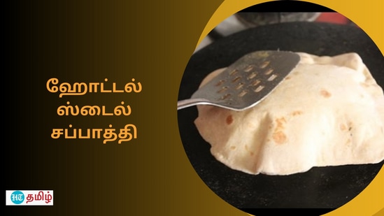 எப்படி செஞ்சாலும் ஹோட்டல் ஸ்டைல சப்பாத்தி வரலையா.. இந்த டிப்ஸ் ட்ரை பண்ணி பாருங்க