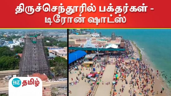 மகா கந்த சஷ்டி ஆறாம் நாள் - திருச்செந்தூர் சுப்பிரமணிய சுவாமி ஆலயத்தின் டிரோன் காட்சிகள்