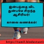 <p>இன்பத்தை விட துன்பமே சிறந்த ஆசிரியர்!</p><p>&nbsp;</p><p>காலை வணக்கம்!</p>