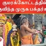 ’அரோகரா’ - மகா கந்த சஷ்டி ஆறாம் நாள் - சூரசம்ஹார நாளில் குமரக்கோட்டத்தில் குவிந்த முருக பக்தர்கள்