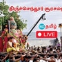 Thiruchendur Soorasamharam Live : திருச்செந்தூர் ஸ்ரீ சுப்பிரமணிய சுவாமி கோயில் சூரசம்ஹாரம் 2024 நேரலை!