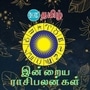 <p>Today Rashi palan : இன்று 5 செப்டம்பர் 2024 ஆம் தேதி ராசிபலன் எப்படி இருக்க போகின்றது என்பது குறித்து காணலாம். மேஷம் முதல் மீனம் வரை இன்றைய தினம் ஜோதிட சாஸ்திரத்தின் படி எப்படி இருக்கப் போகின்றது. ஆரோக்கியம், தொடங்கி பணம், கல்வி, வியாபாரம் என அனைத்து அம்சங்கள் குறித்து இங்கே காணலாம்.</p>