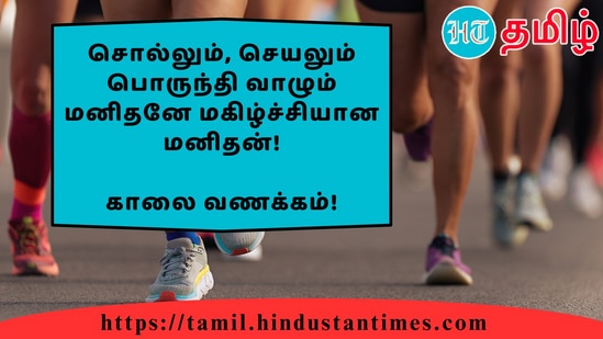 சொல்லும், செயலும் பொருந்தி வாழும் மனிதனே மகிழ்ச்சியான மனிதன்!&nbsp;காலை வணக்கம்!