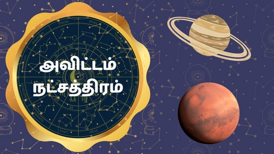 ’தன்மானம்! வேகம்! உழைப்பு! அதிகாரம்!’ அவிட்டம் நட்சத்திரத்தில் பிறந்தவர்களின் குணநலன்கள்!