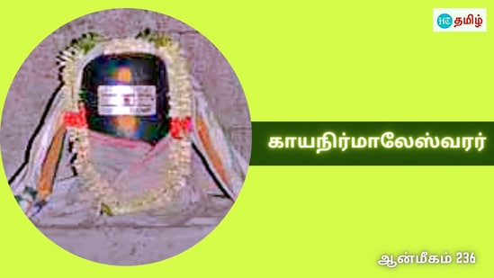 Kaayanirmaleswarar: சிறப்பு மிகுந்த கோயில்கள் எத்தனையோ நமது தமிழ்நாட்டில் இருந்து வருகின்றன. அந்த வரிசையில் இருக்கக்கூடிய கோயில்தான் சேலம் மாவட்டம் ஆறகழூர் அருள்மிகு காயநிர்மலேஸ்வரர் திருக்கோயில். இந்த திருக்கோயிலில் இருக்கக்கூடிய சிவபெருமான் காயநிர்மலேஸ்வரர் என அழைக்கப்பட்டு வருகின்றார்.