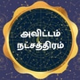 ’தன்மானம்! வேகம்! உழைப்பு! அதிகாரம்!’ அவிட்டம் நட்சத்திரத்தில் பிறந்தவர்களின் குணநலன்கள்!