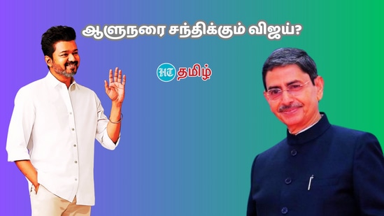 ஆளுநர் ஆர்.என்.ரவியை சந்திக்கிறாரா விஜய்? தமிழக வெற்றிக் கழகத்தின் அடுத்த மூவ் என்ன?