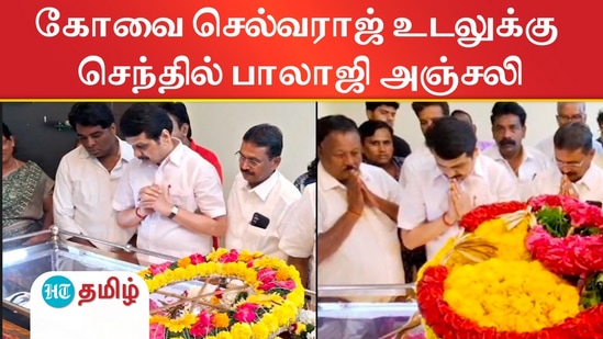 மாரடைப்பால் மறைந்த திமுக முன்னாள் எம்எல்ஏ கோவை செல்வராஜ்! அமைச்சர் செந்தில் பாலாஜி நேரில் அஞ்சலி