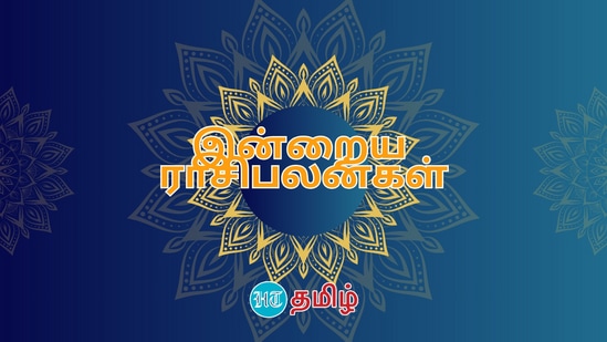 மேஷம் முதல் மீனம் வரை உள்ள ராசியினரே இன்று உங்கள் நாள் எப்படி இருக்கும் பாருங்க.. தினசரி பலன்கள் இதோ..!