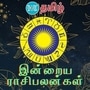 <p>இன்று 10 நவம்பர் 2024 ஆம் தேதி ராசிபலன் எப்படி இருக்க போகின்றது என்பது குறித்து காணலாம். மேஷம் முதல் மீனம் வரை இன்றைய தினம் ஜோதிட சாஸ்திரத்தின் படி எப்படி இருக்கப் போகின்றது. ஆரோக்கியம், தொடங்கி பணம், கல்வி, வியாபாரம் என அனைத்து அம்சங்கள் குறித்து இங்கே காணலாம்.</p>