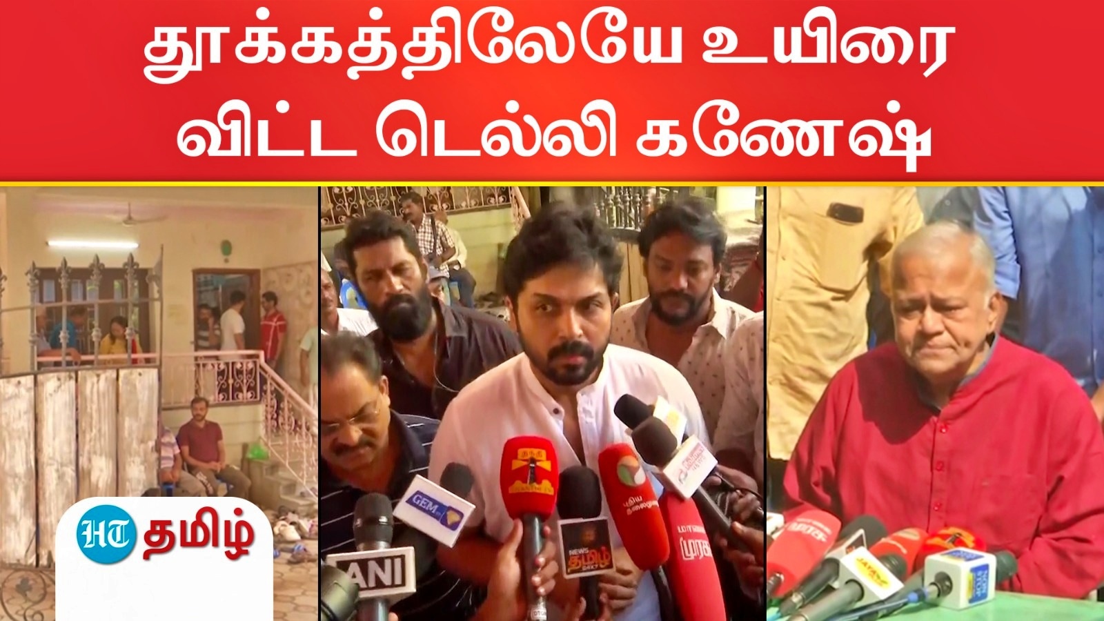 தூக்கத்திலேயே உயிரை விட்ட டெல்லி கணேஷ்..இறுதி அஞ்சலி செலுத்தும் திரைப்பிரபலங்கள்