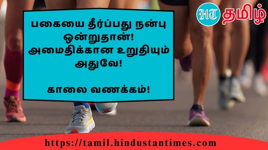 பகையை தீர்ப்பது நன்பு ஒன்றுதான்! அமைதிக்கான உறுதியும் அதுவே!&nbsp;காலை வணக்கம்!