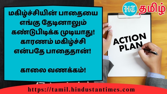 மகிழ்ச்சியின் பாதையை எங்கு தேடினாலும் கண்டுபிடிக்க முடியாது! காரணம் மகிழ்ச்சி என்பதே பாதைதான்!&nbsp;காலை வணக்கம்!
