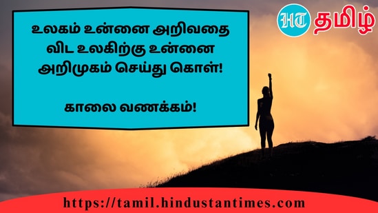 உலகம் உன்னை அறிவதை விட உலகிற்கு உன்னை அறிமுகம் செய்து கொள்!&nbsp;காலை வணக்கம்!