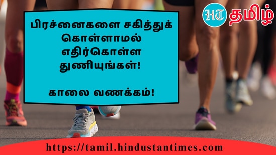 பிரச்னைகளை சகித்துக் கொள்ளாமல் எதிர்கொள்ள துணியுங்கள்!&nbsp;காலை வணக்கம்!