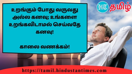 உறங்கும் போது வருவது அல்ல கனவு; உங்களை உறங்கவிடாமல் செய்வதே கனவு!&nbsp;காலை வணக்கம்!