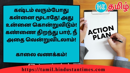 கஷ்டம் வரும்போது கன்னை மூடாதே! அது உன்னை கொன்றுவிடும்! கண்ணை திறந்து பார், நீ அதை வென்றுவிடலாம்!&nbsp;காலை வணக்கம்!