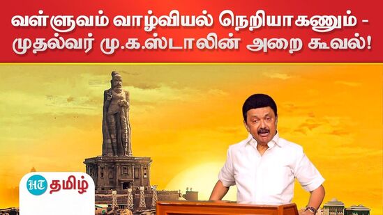 வள்ளுவம் வாழ்வியல் நெறியாகணும் - முதல்வர் மு.க.ஸ்டாலின் அறைகூவல்!