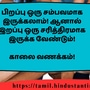 <p>பிறப்பு ஒரு சம்பவமாக இருக்கலாம்! ஆனால் இறப்பு ஒரு சரித்திரமாக இருக்க வேண்டும்!</p><p>&nbsp;</p><p>காலை வணக்கம்!</p>