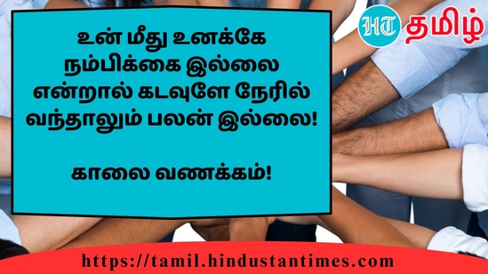 உன் மீது உனக்கே நம்பிக்கை இல்லை என்றால் கடவுளே நேரில் வந்தாலும் பலன் இல்லை!&nbsp;காலை வணக்கம்!