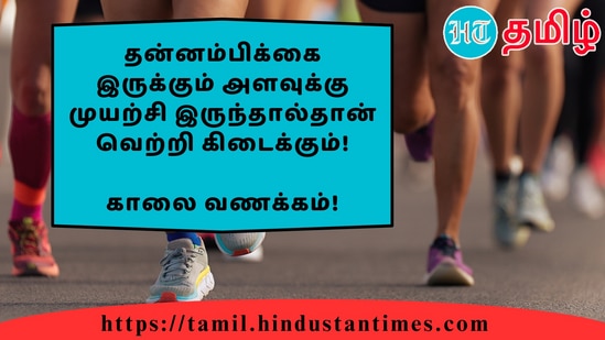 தன்னம்பிக்கை இருக்கும் அளவுக்கு முயற்சி இருந்தால்தான் வெற்றி கிடைக்கும்!&nbsp;காலை வணக்கம்!