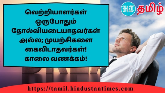 வெற்றியாளர்கள் ஒருபோதும் தோல்வியடையாதவர்கள் அல்ல; முயற்சிகளை கைவிடாதவர்கள்!காலை வணக்கம்!