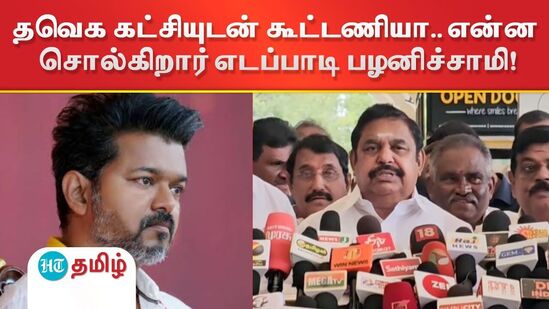 நடிகர் விஜய்யின் தவெக கட்சியுடன் கூட்டணியா.. என்ன சொல்கிறார் எடப்பாடி பழனிச்சாமி!