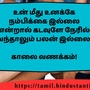 <p>உன் மீது உனக்கே நம்பிக்கை இல்லை என்றால் கடவுளே நேரில் வந்தாலும் பலன் இல்லை!</p><p>&nbsp;</p><p>காலை வணக்கம்!</p>