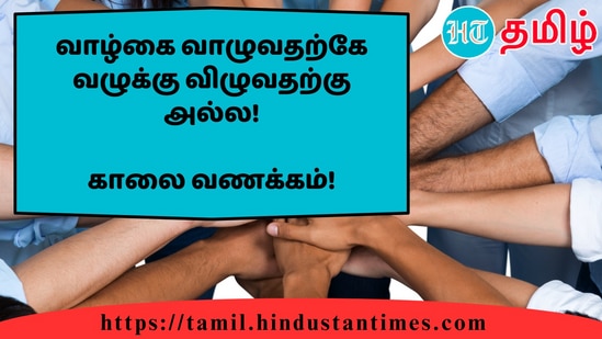 வாழ்கை வாழுவதற்கே வழுக்கி விழுவதற்கு அல்ல!&nbsp;காலை வணக்கம்!