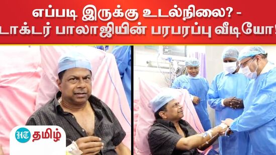 'கத்திக்குத்து' எப்படி இருக்கு உடல்நிலை? - டாக்டர் பாலாஜியின் பரபரப்பு வீடியோ!