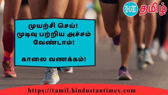 முயற்சி செய்!முடிவு பற்றிய அச்சம் வேண்டாம்!&nbsp;காலை வணக்கம்!