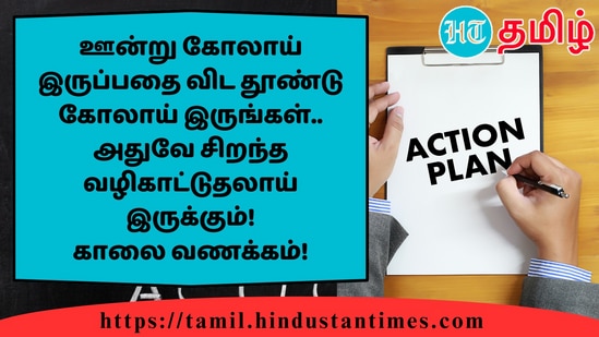 ஊன்று கோலாய் இருப்பதை விட தூண்டு கோலாய் இருங்கள்..அதுவே சிறந்த வழிகாட்டுதலாய் இருக்கும்!காலை வணக்கம்!