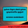 <p>நல்ல தொடக்கம் நல்ல முடிவையே தரும்!</p><p>&nbsp;</p><p>காலை வணக்கம்!</p>