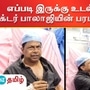 'கத்திக்குத்து' எப்படி இருக்கு உடல்நிலை? - டாக்டர் பாலாஜியின் பரபரப்பு வீடியோ!