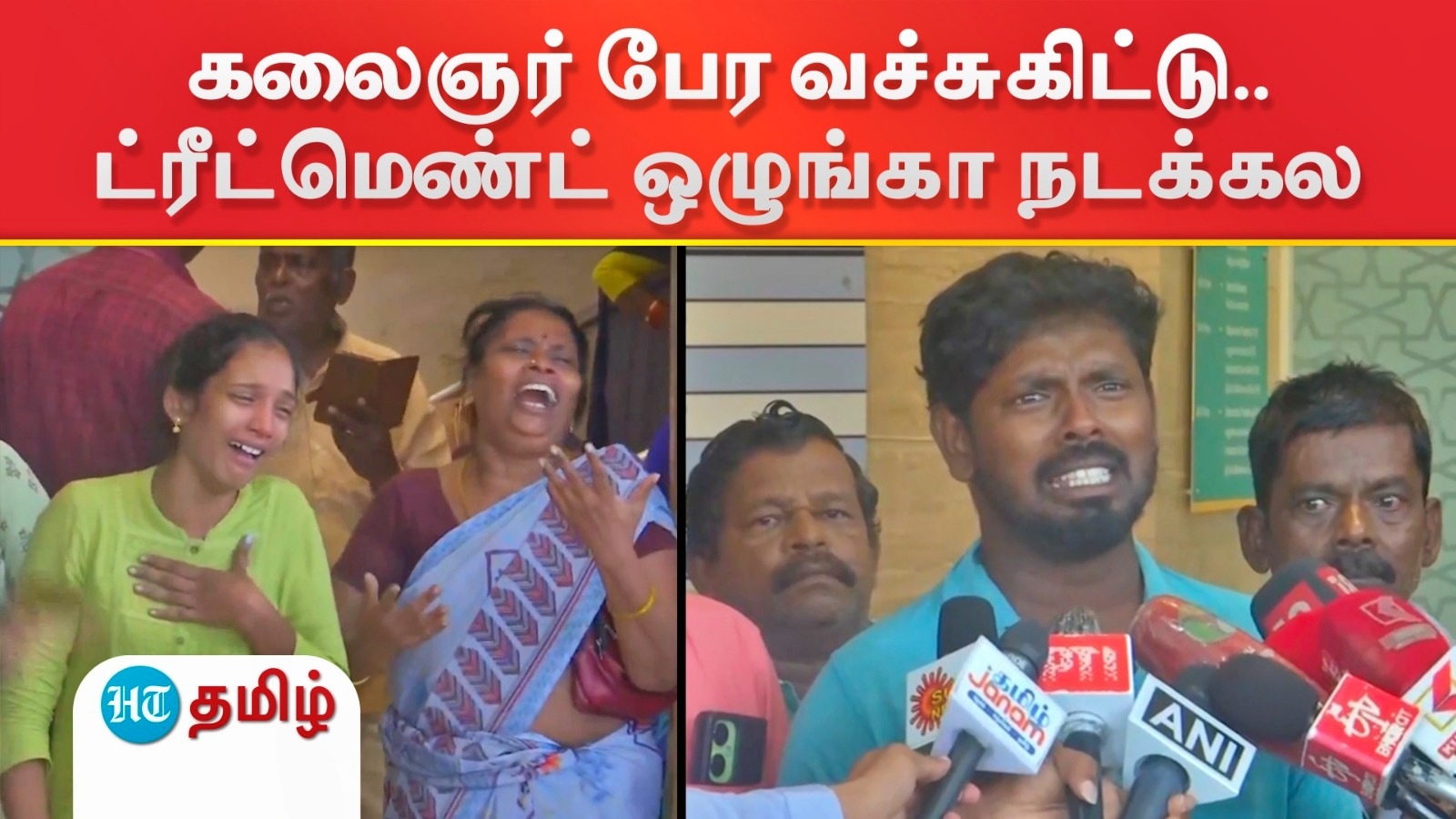 டாக்டர் இல்லன்னு அப்பவே சொல்லிருக்கலாமே..இதான் அரசு மருத்துவமனை லட்சணம் - உறவினர்கள் குமுறல்