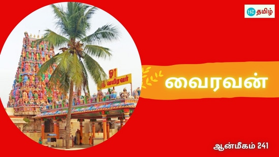 Vairavar: சிறப்பு மிகுந்த கோயில்களில் ஒன்றுதான் சிவகங்கை மாவட்டம் வைரவன் பட்டி அருள்மிகு வைரவன் சுவாமி திருக்கோயில். இந்த திருக்கோயிலின் சிவபெருமான் வளரொளிநாதர் அல்லது வைரவன் சுவாமி என்றும், தாயார் வடிவுடை அம்பாள் என்ற திருநாமத்தோடு காட்சி கொடுத்த வருகின்றனர்.