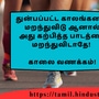 <p>துன்பப்பட்ட காலங்களை மறந்துவிடு ஆனால் அது கற்பித்த பாடத்தை மறந்துவிடாதே!</p><p>&nbsp;</p><p>காலை வணக்கம்!</p>